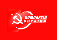 Коммунистическая_партия_Украины_(КПУ)